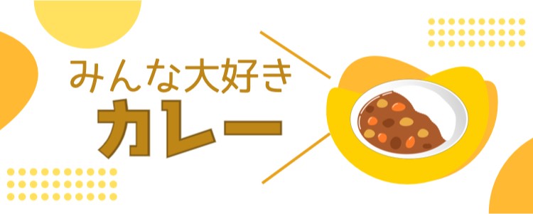 みんな大好きカレー
